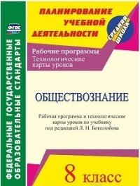 Обществознание. 8 класс: рабочая программа и технологические карты уроков по учебнику под редакцией Л. Н. Боголюбова