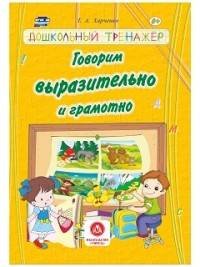 Говорим выразительно и грамотно: сборник развивающих заданий для детей дошкольного возраста