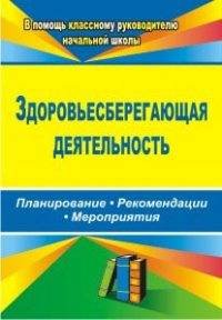 Здоровьесберегающая деятельность: планирование, рекомендации, мероприятия