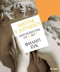 Завтрак у Sotheby’s. Мир искусства от А до Я (нов/обл.)