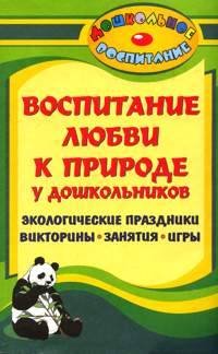 Воспитание любви к природе у дошкольников: экологические праздники, викторины, занятия и игры