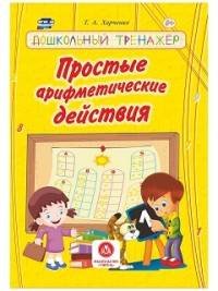 Простые арифметические действия: сборник развивающих заданий для детей дошкольного возраста