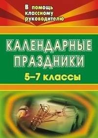 Классные часы школьного календаря: конкурсы, игры. викторины, тематические беседы