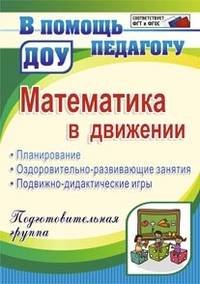 Математика в движении: тематическое планирование, оздоровительно-развивающие занятия, подвижно-дидактические игры. Подготовительная группа