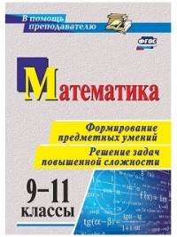 Математика. 9-11 классы. Формирование предметных умений. Решение задач повышенной сложности