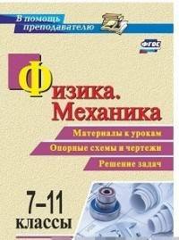 Физика. Механика. 7-11 классы. Материалы к урокам, опорные схемы и чертежи, решение задач