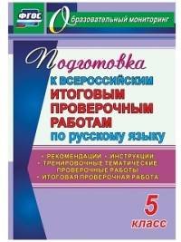 Подготовка к Всероссийским итоговым проверочным работам по русскому языку. 5 класс: рекомендации, тренировочные тематические проверочные работы, итого