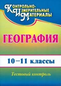 География. 10-11 классы: тестовый контроль