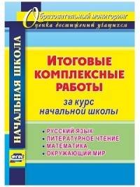 Итоговые комплексные работы за курс начальной школы. Русский язык, литературное чтение, математика, окружающий мир