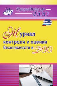 Журнал контроля и оценки безопасности в ДОО