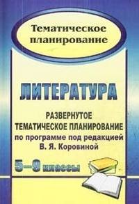 Литература. 5-9 классы: развернутое тематическое планирование по программе под редакцией В. Я. Коровиной