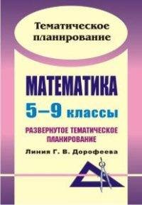 Математика. 5-9 классы: развернутое тематическое планирование. Линия Г. В. Дорофеева