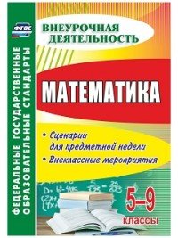 Математика. 5-9 классы: сценарии для предметной  недели, внеклассные мероприятия