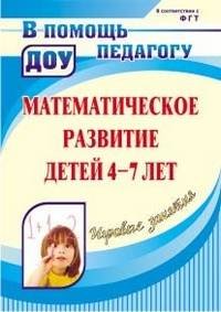 Игровые занятия по математике с детьми 4-7 лет