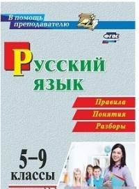 Русский язык. 5-9 классы. Правила, понятия, разборы