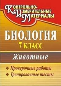 Биология. 7 класс. Животные: проверочные работы, тренировочные тесты