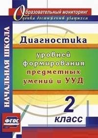 Диагностика уровня сформированности предметных умений и УУД. 2 класс