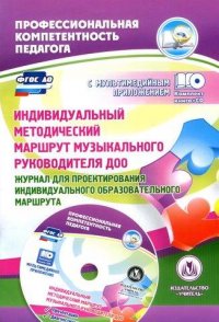 Индивидуальный методический маршрут музыкального руководителя ДОО. Журнал для проектирования индивидуального образовательного маршрута. Презентация и