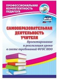 Самообразовательная деятельность учителя. Проектирование и реализация урока в свете требований ФГОС НОО