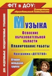 Музыка. Планирование работы по освоению образовательной области по программе 