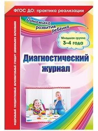 Диагностический журнал. Младшая группа (3-4 года)