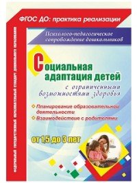 И. В. Тимошенко, Е. А. Мохирева, Е. Л. Назарова - «Социальная адаптация детей с ограниченными возможностями здоровья от 1,5 до 3 лет: планирование образовательной деятельности, взаимодействие с родител»