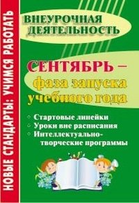 Сентябрь - фаза запуска учебного года: стартовые линейки, уроки вне расписания, интеллектуально-творческие программы