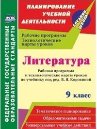 Литература. 9 класс. Рабочая программа и технологические карты уроков по учебнику под ред. В. Я. Коровиной