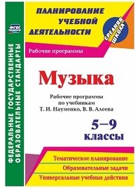 Музыка. 5-9 классы: рабочие программы по учебникам Т. И. Науменко, В. В. Алеева