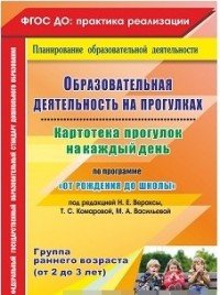 Образовательная деятельность на прогулках. Картотека прогулок на каждый день по программе 