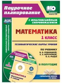 Математика. 1 класс. Технологические карты уроков по учебнику В. Н. Рудницкой, Е. Э. Кочуровой, О. А. Рыдзе. II полугодие. Презентации к урокам в муль