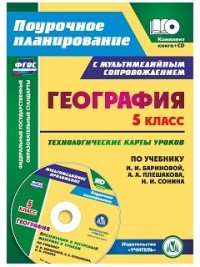 География. 5 класс: технологические карты уроков по учебнику И. И. Бариновой,  А. А. Плешакова, Н. И. Сонина. Презентации и ресурсный материал к урока