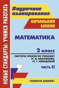 Математика. 2 класс: система уроков по учебнику М. И. Башмакова, М. Г. Нефедовой. Часть II