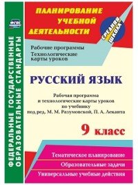 Русский язык. 9 класс: рабочая программа и технологические карты уроков по учебнику под ред. М. М. Разумовской, П. А. Леканта