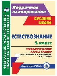 Естествознание. 5 класс: технологические карты уроков по учебнику А. А. Плешакова, Н. И. Сонина