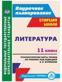 Литература. 11 класс: технологические карты уроков по учебнику под ред. В. П. Журавлева