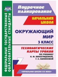 Окружающий мир. 3 класс: технологические карты уроков по учебнику Н. Ф. Виноградовой, Г. С. Калиновой