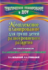 Комплексное планирование для групп детей разноуровневого развития   по программам М. А. Васильевой, В. В. Гербовой, Т. С. Комаровой; Е. А. Екжановой,