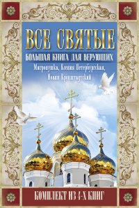 Все святые: большая книга для верующих