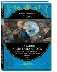 Плавания капитана флота Федора Литке вокруг света и по Северному ледовитому океану (448 стр.)