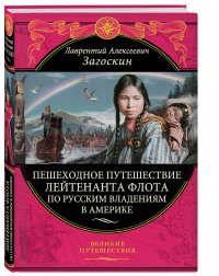 Пешеходное путешествие лейтенанта флота по русским владениям в Америке