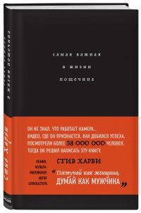 Самая важная в жизни пощечина, или Откровения человека, которые превращает слова в деньги