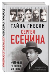 Тайна гибели Сергея Есенина. «Черный человек» из ОГПУ