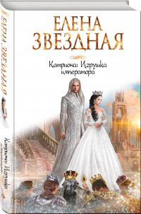 Катриона: Игрушка императора