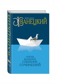 Очень большое собрание сочинений