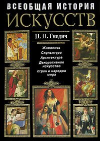 История искусств. Живопись. Скульптура. Архитектура