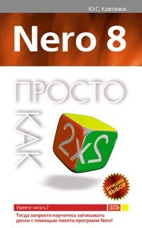 Nero 8. Просто как дважды два