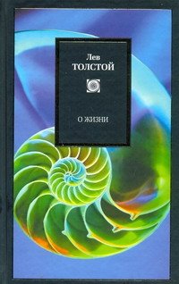 О жизни. Афоризмы и избранные мысли Л.Н. Толстого, собранные Л.П. Никифоровым. И