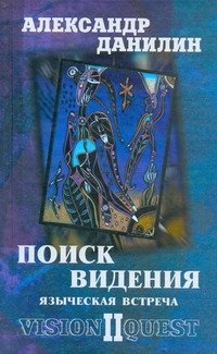 Поиск видения - 2. Языческая встреча