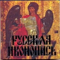 Русская иконопись